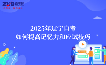 2025年辽宁自考如何提高记忆力和应试技巧