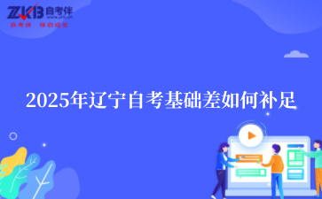 2025年辽宁自考基础差如何补足