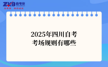 2025年四川自考考场规则有哪些
