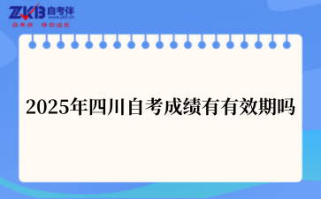2025年四川自考成绩有有效期吗