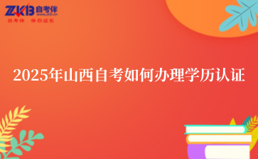 2025年山西自考如何办理学历认证
