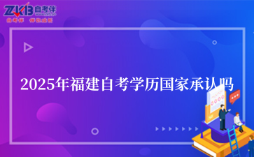 2025年福建自考学历国家承认吗