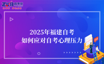 2025年福建自考如何应对自考心理压力