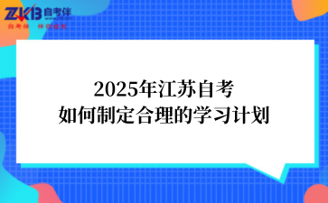 2025年江苏自考如何制定合理的学习计划