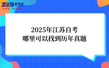 2025年江苏自考哪里可以找到历年真题