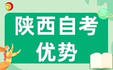 2025年陕西自考第二学历凭什么脱颖而出