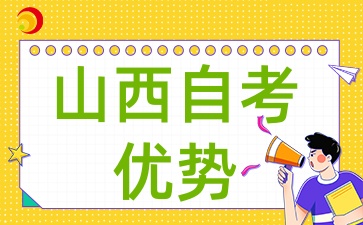 2025年山西自考作为第二学历有什么优势呢