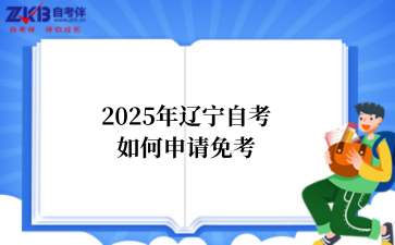 2025年辽宁自考如何申请免考