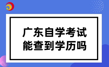 广东自学考试能查到学历吗