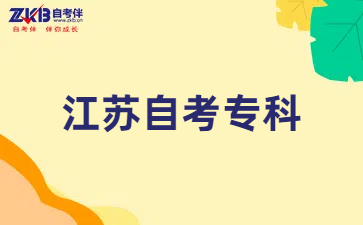 江苏自考专科准考证打印时间