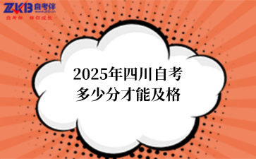 2025年四川自考多少分才能及格