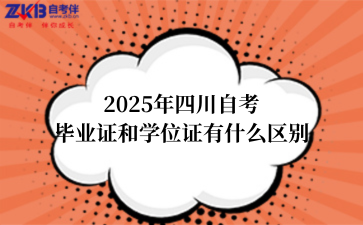 2025年四川自考毕业证和学位证有什么区别