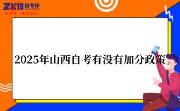 2025年山西自考有没有加分政策