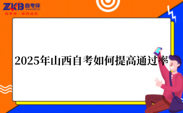 2025年山西自考如何提高通过率