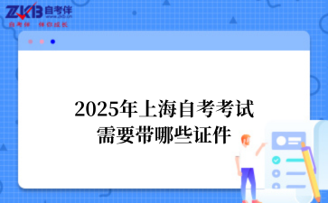2025年上海自考考试需要带哪些证件