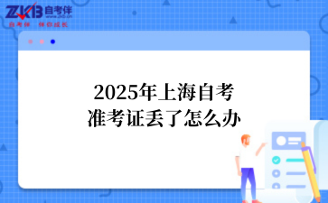 2025年上海自考准考证丢了怎么办
