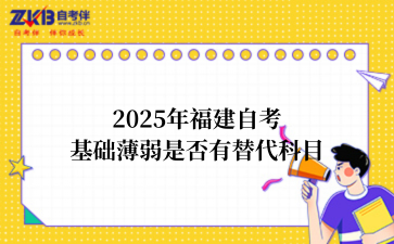 2025年福建自考基础薄弱是否有替代科目