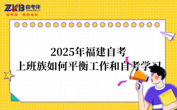 2025年福建自考上班族如何平衡工作和自考学习