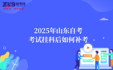 2025年山东自考考试挂科后如何补考