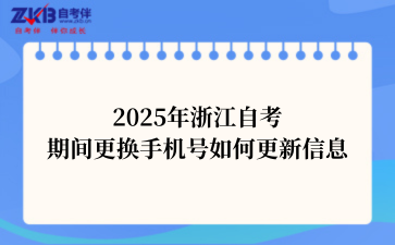 2025年浙江自考期间更换手机号如何更新信息