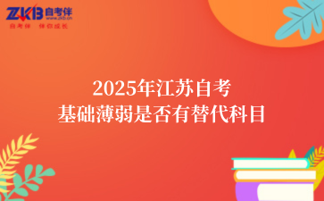 2025年江苏自考基础薄弱是否有替代科目