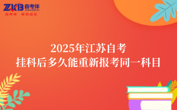 2025年江苏自考挂科后多久能重新报考同一科目