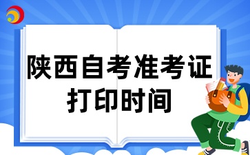 2025年4月陕西自考准考证打印时间的通知