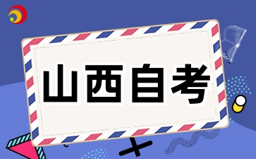 2025年山西自考的上班族如何平衡工作与学习