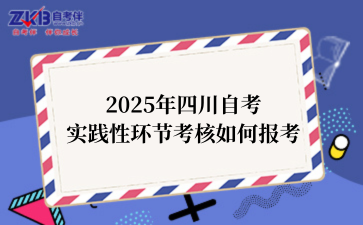 2025年四川自考实践性环节考核如何报考