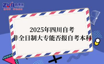 2025年四川自考 实践性环节考核如何报考 (1).png