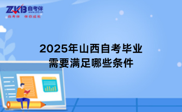 2025年山西自考毕业需要满足哪些条件