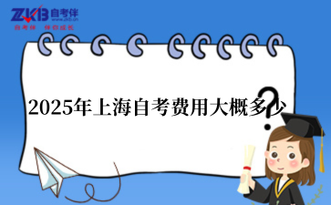 2025年上海自考费用大概多少