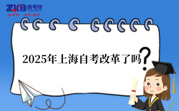 2025年上海自考改革了吗