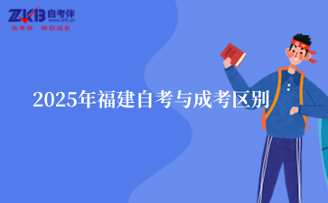 2025年福建自考与成考区别