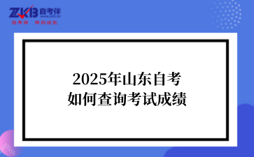 2025年山东自考如何查询考试成绩