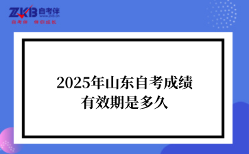 2025年山东自考成绩有效期是多久