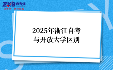 2025年浙江自考与开放大学区别