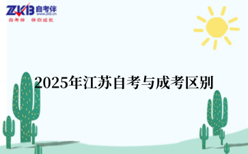 2025年江苏自考与成考区别
