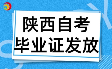 2024年下半年陕西自考毕业证书即将发放通知