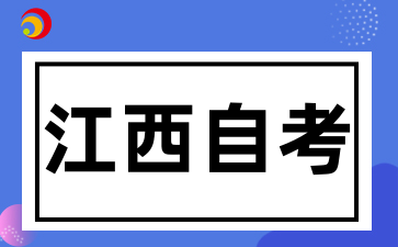 2025年江西自考选择专业和学校时需要避免哪些坑
