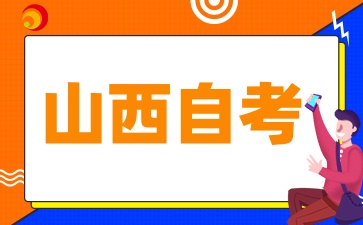 2025年山西自考选择专业和学校时需要避免哪些坑