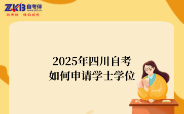 2025年四川自考如何申请学士学位