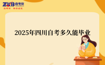 2025年四川自考多久能毕业