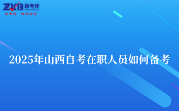 2025年山西自考在职人员如何备考