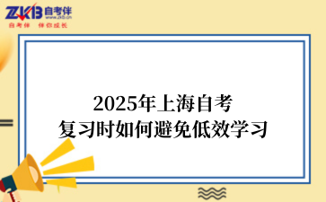 2025年上海自考复习时如何避免低效学习