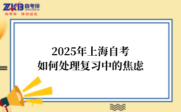 2025年上海自考如何处理复习中的焦虑