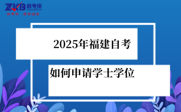 2025年福建自考如何申请学士学位