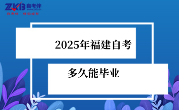 2025年福建自考多久能毕业