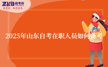 2025年山东自考在职人员如何备考