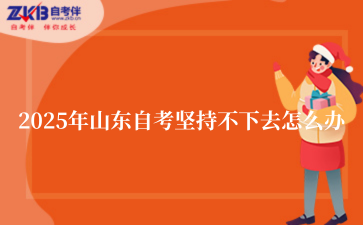 2025年山东自考坚持不下去怎么办